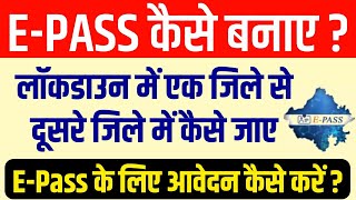 E-PASS कैसे बनाये ? || How to Apply For Epass || एक जिले से दूसरे जिले में जाने के लिए पास कैसे बनाए