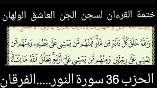 ختمة القرءآن لسجن الجن العاشق الولهانالحزب 36 سورة النور.. الفرقان الراقي الشيخ ياسين