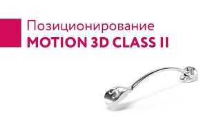 Позиционирование Motion Class ll