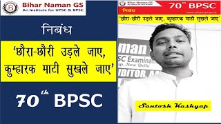 'छौरा-छौरी उड़ले जाए, कुम्हारक माटी सुखले जाए' | BPSC निबंध | By - Santosh Kashyap | Bihar Naman GS