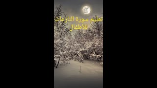 تعليم تلاوة سورة النازعات للأطفال بصوت الحصري