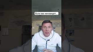 Если вас ненавидят это значит....