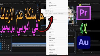 حل مشكلة عدم ارتباط ادوبي بريمير في ادوبي ادشن | Adobe Premiere Pro