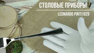 Набор столовых приборов Leonardo Pinti1929 на 6 персон 24 предмета