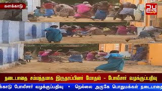 நெல்லை அருகே நடைபாதை சம்மந்தமாக இருதரப்பினர் மோதல் - போலீசார் வழக்குப்பதிவு