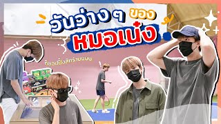 วันว่างของ"หมอเน๋ง" กิจกรรมเยอะไม่ไหว...ไหนบอกว่างง!!! | VlogNN EP.22