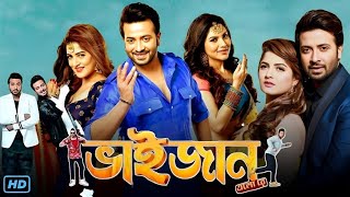 Bhaijaan Elo Re (ভাইজান এলো রে মুভি) Bengali Full Movie Review & Facts | Shakib, Srabanti, Payel