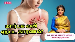 மார்பக வலி ஏற்பட காரணம்?