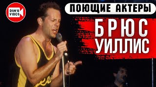 Поющий крепкий орешек БРЮС УИЛЛИС 🎤  Поющие актёры, Singing actors. Bruce Willis 🎬 DİWAVİDEO