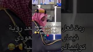 ردة فعل اللاعبين بعد مشاهدة نيمار بالزي السعودي