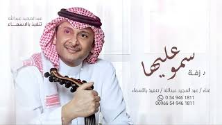 زفات 2024 عبد المجيد عبدالله - زفة سمو بسم الله عليها - حصري