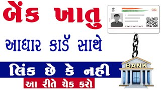 Aadhar Card Ke Sath Bank Account Kaise Link Kare | Aadhar Card Bank Ke Sath Link Kaise Check Kare