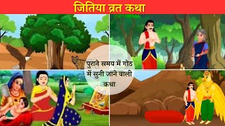 जितिया की कथा - Jitiya ki katha - जीवित्पुत्रिका व्रत कथा - Jivitputrika vrat katha - Hindi