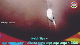 Health Tips And Tricks |  Bangla Doctor tips | Tips video | @MithunRumaTrending-1