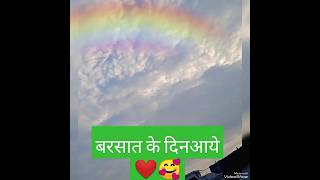 बरसात के दिन आये 💞⛅#trending #viral #barish #shorts #ytviralshorts