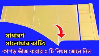 কাপড়ের বহর কম হলে কিভাবে সেলোয়ার কাটিং করবেন | সাধারণ সেলোয়ার  কাটিং 2022 | কাটিং বাংলা