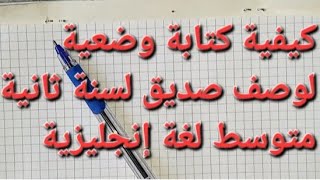 كيفية كتابة وضعية إدماجية حول وصف صديق أهم الخطوات لكتابتها لغة انجليزية لتلاميذ الثانيه متوسط