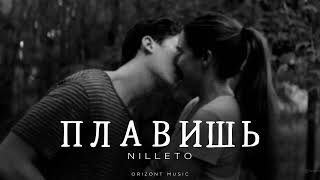 NILLETO - Плавишь | Песни 2024