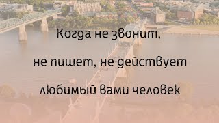 Когда не звонит, не пишет любимый вами человек #душа #психология #любовь #привязанность