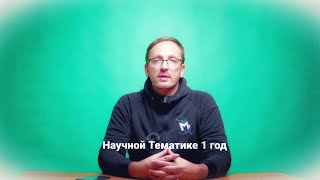 Научной Тематике 1 год. О чём этот канал. Планы. Мотивации. Личное развитие.