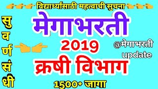 मेगाभरती || क्रषी विभाग भरती 2019 || agricultural assistant recruitment 2019