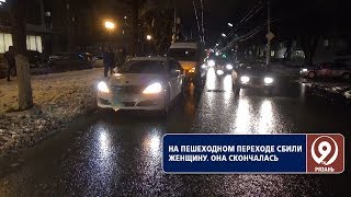 В Рязани сбили женщину на пешеходном переходе. «9 телеканал» Рязань