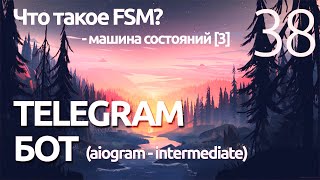 AIOGRAM ► FSM - машина состояний ПИШЕМ ПРИЛОЖЕНИЕ 2 Telegram bot ПРОГРАММИРОВАНИЕ ПО ПЛЕЙЛИСТАМ