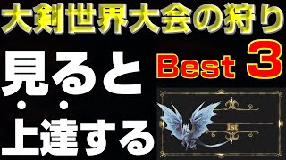 見ると上達！大剣世界大会のBest Run3！【モンハンサンブレイク】【モンハンライズ】【MHRS】【ひなあられ杯】