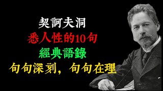 契訶夫洞悉人性的10句經典語錄，句句深刻，句句在理