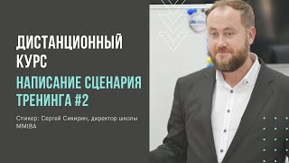 Написание сценария тренинга, часть 2. Дистанционный курс тренинг тренеров