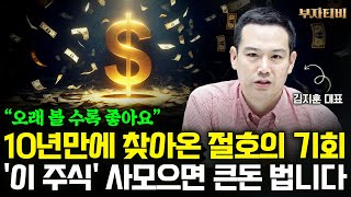 10년만에 찾아온 절호의 기회 '이 주식' 사모으면 큰돈 법니다 (김지훈 대표 4부)