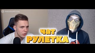 GET OVER HERE | SCORPION В ЧАТ РУЛЕТКЕ | РЕАКЦИИ НА ГОЛОС | ВЫПУСК #16