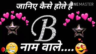 B Name Wale Log Kaise Hote Hai || B नाम वाले लोग कैसे होते है  ||