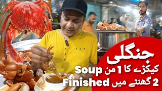 جنگلی کیکڑے کا سوب | دو گھنٹے میں ختم |  Kekda ka soup kyn pity hain | Kemari seafood vlog