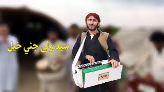 سید ولي وزیر جاني خیل Saidwali wazir Jani Khil