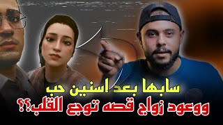 شوفوا عمل في حببته اي بعد سنين حب ووعود زواج - حكايه واقعيه!!