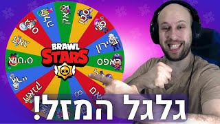 היום ה278 שלי משחק ב - בראול סטארס ! אתגר גלגל המזל!  |  brawl stars