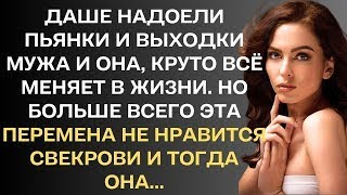 Даше надоели пьяные выходкт мужа и она круто всё меняет в жизни. Но больше всего эта перемена...