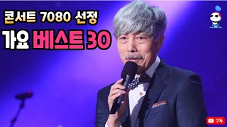 콘서트 7080 선정 가요 베스트 30 / 가요 명곡 30 / 배철수 콘서트 7080 / 전곡 가사 수록