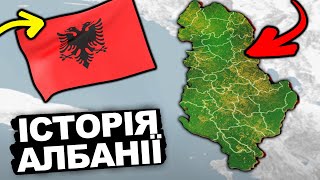 ХТО ВИГАДАВ АЛБАНІЮ? | Історія України від імені Т.Г. Шевченка