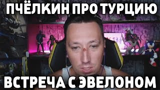 АЛЕКСЕЙ ПЧЁЛКИН РАССКАЗЫВАЕТ ПРО ТУРЦИЮ|ВСТРЕЧА С ЭВЕЛОНОМ|РАССКАЗАЛ ПРО НОС