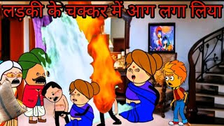 लड़की के चक्कर में आग लगा लिया CARTOON FUNNY VIDEO🙏😭😂🥰#cartoon #funny #comedy #animation #viralvideo