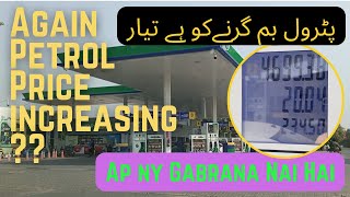 Again Petrol Prices Increasing Today ? | Main ny toh Petrol Barwa Lia  Aur Ap ny ? 30 June 2022