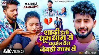 Anil Yadav Maithili Song | काईल चैल जेबही गाम से | Maithili Song | Anil Yadav | Maithili Sad Song