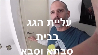 עליית הגג אצל סבתא