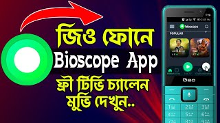 Bioscope Apps | Geo/Symphony pd1 phone in Bangladesh || KaiOs phone in Bangladesh | Kaios Tutorial