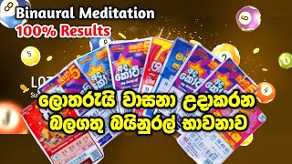 lotharai dinum දවසට මිනිත්තු 20ක්, මේ ප්‍රබල භාවනාව  කරන්න ඉක්මනින් දිනුමක් ගන්න  Low of Attraction