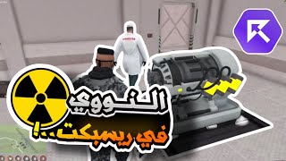 انتهاء عالم ريسبكت ماثيو معاه النووي | قراند الحياه الواقعيه GTA5 #ريسبكت