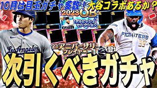 遂に大谷翔平コラボくるか？激アツなアニバも⁉︎ここからのプロスピがマジで熱い！10月の目玉ガチャ紹介＋無課金立ち回り解説！【プロスピA】【プロ野球スピリッツa】