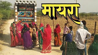 Mayra new song DJ remix song marwadi geet/मायरा न्यू सॉन्ग shree rawat music tilora jagdamba music